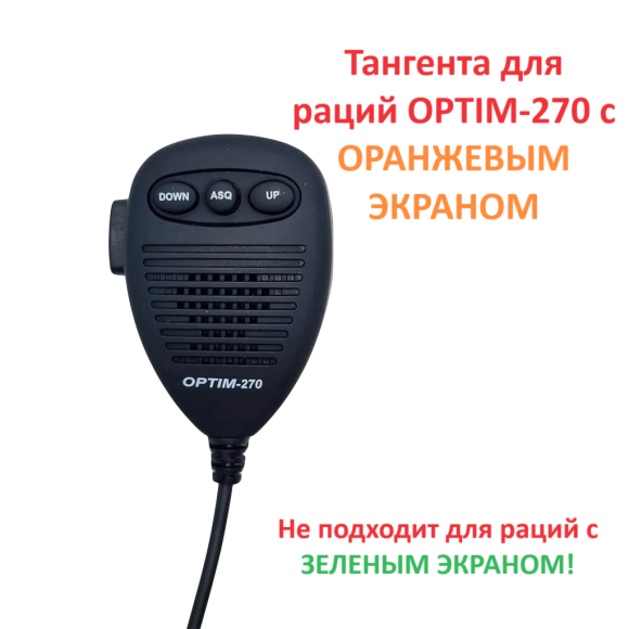 Тангента OPTIM-270 (с оранжевым экраном)