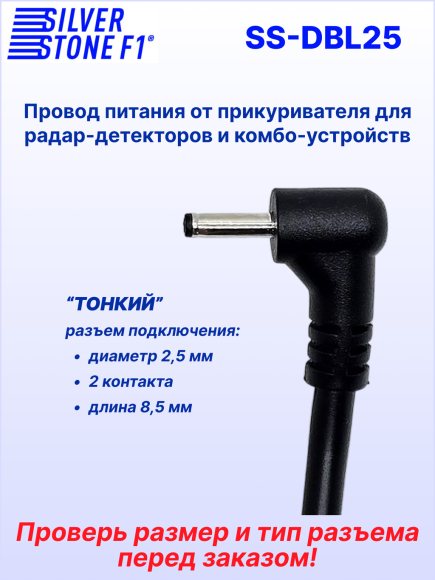 Кабель питания автомобильный в прикуриватель с разъемом 2.5 мм (тонкий штекер) для комбо-устройств, видеорегистраторов и радар-детекторов SilverStone F1 DBL-25 (с дополнительным слотом прикуривателя)