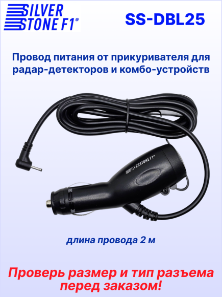 Кабель питания автомобильный в прикуриватель с разъемом 2.5 мм (тонкий штекер) для комбо-устройств, видеорегистраторов и радар-детекторов SilverStone F1 DBL-25 (с дополнительным слотом прикуривателя)