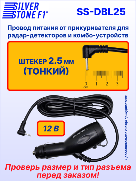 Кабель питания автомобильный в прикуриватель с разъемом 2.5 мм (тонкий штекер) для комбо-устройств, видеорегистраторов и радар-детекторов SilverStone F1 DBL-25 (с дополнительным слотом прикуривателя)