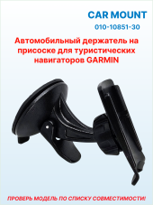 Крепление на присоске для туристических навигаторов Garmin Alpha•Astro•eTrex•Dakota•Oregon•GPSMAP, 010-10851-30