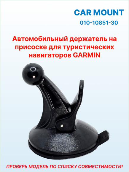 Крепление на присоске для туристических навигаторов Garmin Alpha•Astro•eTrex•Dakota•Oregon•GPSMAP, 010-10851-30