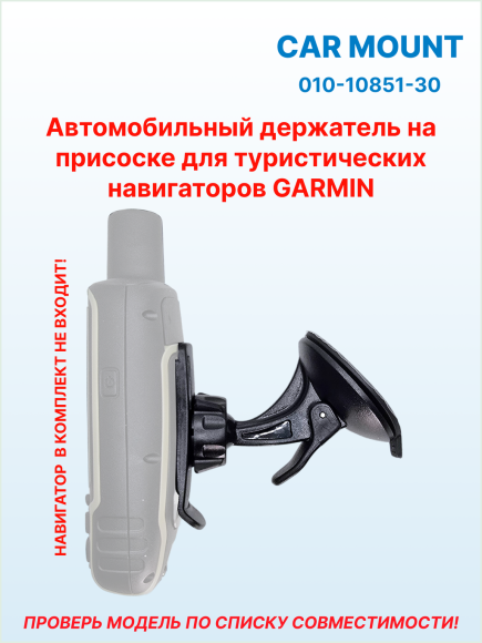 Крепление на присоске для туристических навигаторов Garmin Alpha•Astro•eTrex•Dakota•Oregon•GPSMAP, 010-10851-30