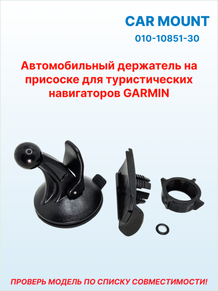 Крепление на присоске для туристических навигаторов Garmin Alpha•Astro•eTrex•Dakota•Oregon•GPSMAP, 010-10851-30