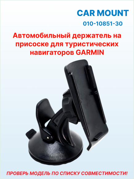 Крепление на присоске для туристических навигаторов Garmin Alpha•Astro•eTrex•Dakota•Oregon•GPSMAP, 010-10851-30