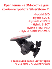 Крепление для SilverStone F1 HYBRID EVO*/S-BOT*/SOCHI PRO* (на 3М скотче)