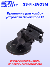 Крепление для видеорегистраторов SilverStone F1 HYBRID EVO*/S-BOT*/SOCHI PRO* (на 3М скотче)