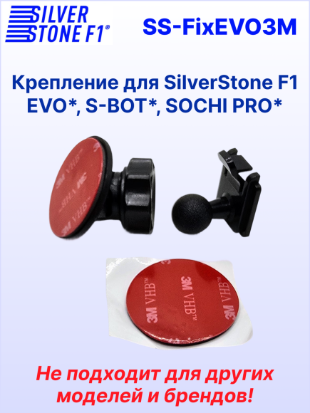Крепление SilverStone F1 для комбо-устройств и радар-детектора HYBRID EVO*/S-BOT*/SOCHI PRO*, на 3М скотче
