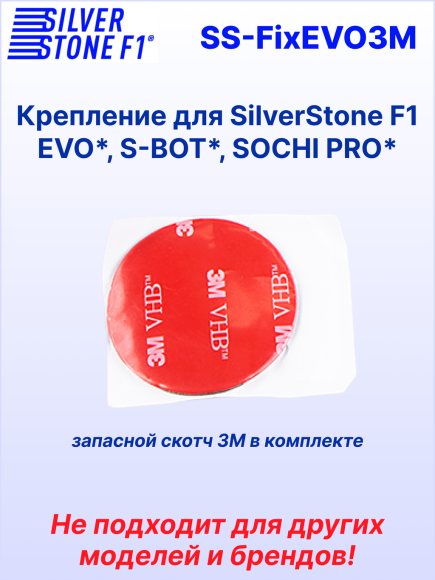 Крепление SilverStone F1 для комбо-устройств и радар-детектора HYBRID EVO*/S-BOT*/SOCHI PRO*, на 3М скотче