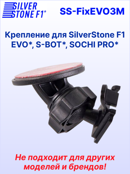 Крепление SilverStone F1 для комбо-устройств и радар-детектора HYBRID EVO*/S-BOT*/SOCHI PRO*, на 3М скотче