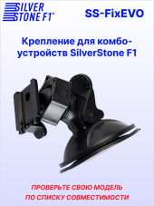 Крепление для видеорегистраторов SilverStone F1 HYBRID EVO*/S-BOT*/SOCHI PRO* (на присоске)