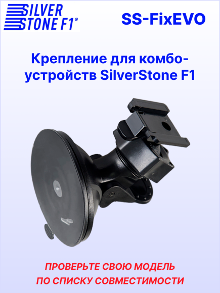 Крепление для видеорегистраторов SilverStone F1 HYBRID EVO*/S-BOT*/SOCHI PRO* (на присоске) Крепление для видеорегистраторов SilverStone F1 HYBRID EVO*/S-BOT*/SOCHI PRO* (на присоске)