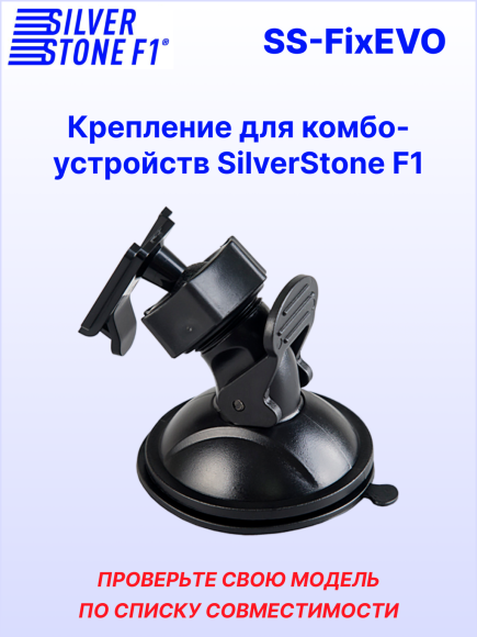 Крепление для видеорегистраторов SilverStone F1 HYBRID EVO*/S-BOT*/SOCHI PRO* (на присоске) Крепление для видеорегистраторов SilverStone F1 HYBRID EVO*/S-BOT*/SOCHI PRO* (на присоске)