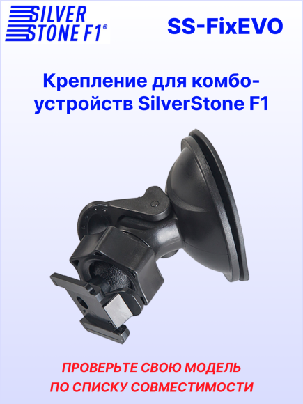 Крепление для видеорегистраторов SilverStone F1 HYBRID EVO*/S-BOT*/SOCHI PRO* (на присоске) Крепление для видеорегистраторов SilverStone F1 HYBRID EVO*/S-BOT*/SOCHI PRO* (на присоске)