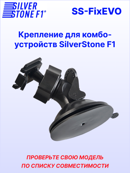 Крепление для видеорегистраторов SilverStone F1 HYBRID EVO*/S-BOT*/SOCHI PRO* (на присоске) Крепление для видеорегистраторов SilverStone F1 HYBRID EVO*/S-BOT*/SOCHI PRO* (на присоске)