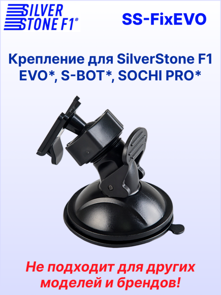 Крепление для видеорегистраторов SilverStone F1 HYBRID EVO*/S-BOT*/SOCHI PRO*, на присоске