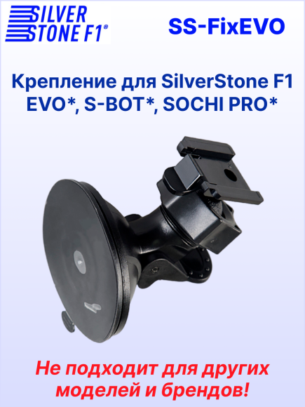Крепление для видеорегистраторов SilverStone F1 HYBRID EVO*/S-BOT*/SOCHI PRO*, на присоске