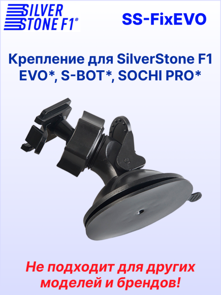 Крепление для видеорегистраторов SilverStone F1 HYBRID EVO*/S-BOT*/SOCHI PRO*, на присоске