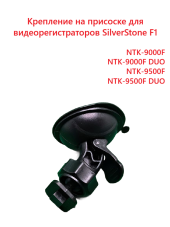 Крепление для SilverStone F1 NTK-9000F/9000F DUO/9500F DUO (на присоске)
