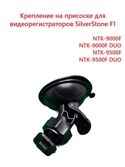 Крепление для SilverStone F1 NTK-9000F/9000F DUO/9500F DUO (на присоске)