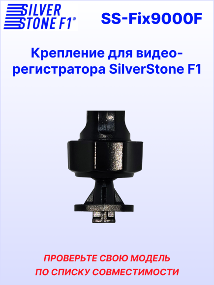 Крепление для видеорегистраторов SilverStone F1 NTK-9000F/9000F DUO/9500F DUO (на присоске)