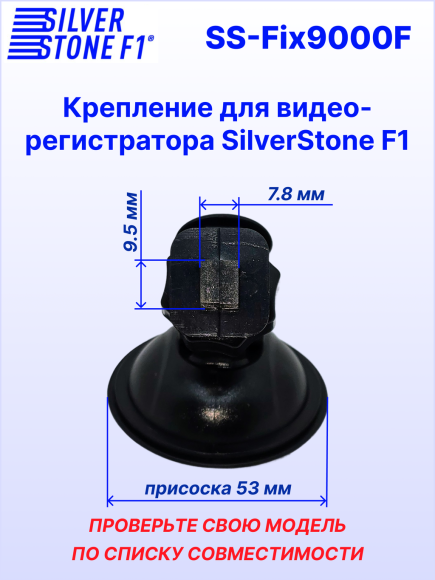 Крепление для видеорегистраторов SilverStone F1 NTK-9000F/9000F DUO/9500F DUO (на присоске)