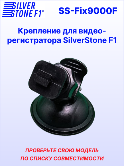 Крепление для видеорегистраторов SilverStone F1 NTK-9000F/9000F DUO/9500F DUO (на присоске)