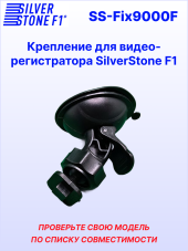 Крепление для видеорегистраторов SilverStone F1 NTK-9000F/9000F DUO/9500F DUO (на присоске)