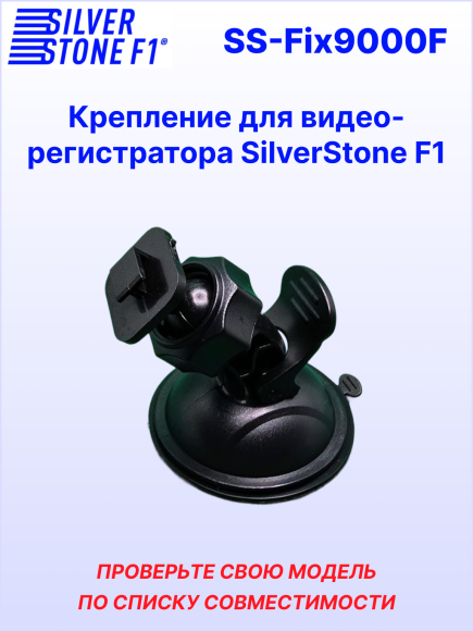 Крепление для видеорегистраторов SilverStone F1 NTK-9000F/9000F DUO/9500F DUO (на присоске)