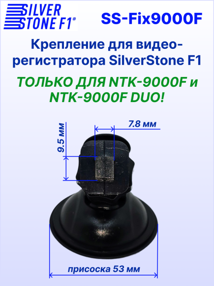 Крепление для видеорегистраторов SilverStone F1 NTK-9000F/9000F DUO, присоска 53 мм