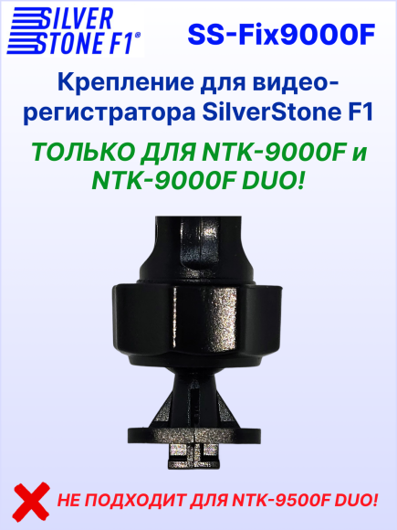 Крепление для видеорегистраторов SilverStone F1 NTK-9000F/9000F DUO, присоска 53 мм