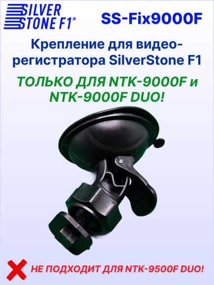 Крепление для видеорегистраторов SilverStone F1 NTK-9000F/9000F DUO, присоска 53 мм