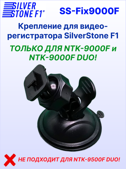 Крепление для видеорегистраторов SilverStone F1 NTK-9000F/9000F DUO, присоска 53 мм