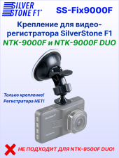 Крепление для видеорегистраторов SilverStone F1 NTK-9000F/9000F DUO, присоска 53 мм
