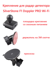 Крепление для SilverStone F1 Doppler PRO Wi-Fi (3М + присоска)