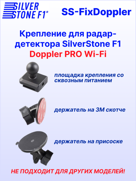 Крепление для радар-детектора SilverStone F1 Doppler PRO Wi-Fi (3М + присоска)