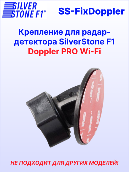 Крепление для радар-детектора SilverStone F1 Doppler PRO Wi-Fi (3М + присоска)