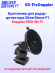 Крепление для радар-детектора SilverStone F1 Doppler PRO Wi-Fi (3М + присоска)