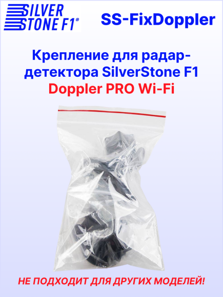 Крепление для радар-детектора SilverStone F1 Doppler PRO Wi-Fi (3М + присоска)
