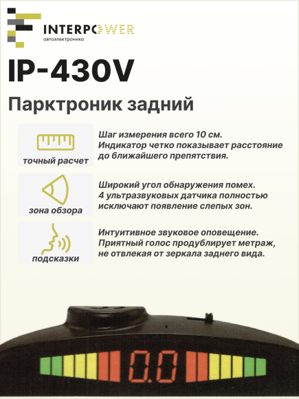 Парктроник автомобильный Interpower IP-430V задний, радар парковочный на 4 черных датчика Ø 19 мм, влагозащита IP68, голосовое оповещение Парктроник автомобильный Interpower IP-430V задний, радар парковочный на 4 черных датчика Ø 19 мм, влагозащита IP68, голосовое оповещение