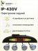 Парктроник автомобильный Interpower IP-430V задний, радар парковочный на 4 серебристых датчика Ø 19 мм, влагозащита IP68, голосовое оповещение