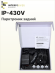 Парктроник автомобильный Interpower IP-430V задний, радар парковочный на 4 серебристых датчика Ø 19 мм, влагозащита IP68, голосовое оповещение