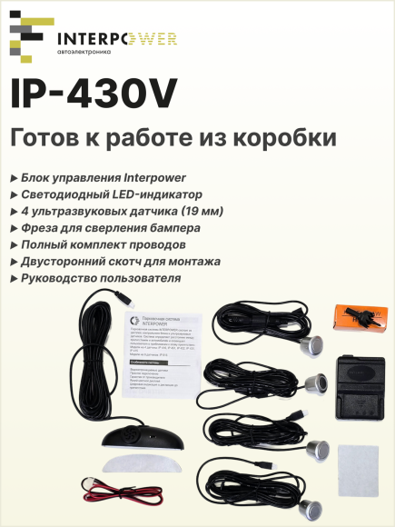 Парктроник автомобильный Interpower IP-430V задний, радар парковочный на 4 серебристых датчика Ø 19 мм, влагозащита IP68, голосовое оповещение