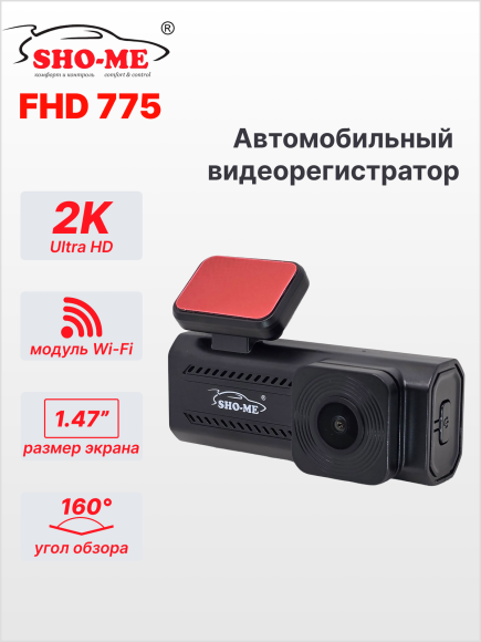 Автомобильный видеорегистратор SHO-ME FHD-775, Wi-Fi, 2K 30 кадр/сек, угол обзора 160° Автомобильный видеорегистратор SHO-ME FHD-775, Wi-Fi, 2K 30 кадр/сек, угол обзора 160°
