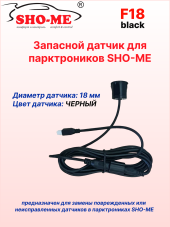 Датчики парковки Sho-Me F18 (чёрный, 18 мм) Датчики парковки Sho-Me F18 (чёрный, 18 мм)