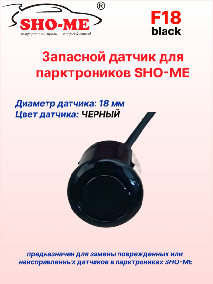 Датчики парковки Sho-Me F18 (чёрный, 18 мм)