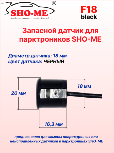 Датчики парковки Sho-Me F18 (чёрный, 18 мм)