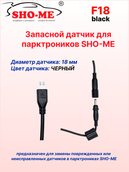 Датчики парковки Sho-Me F18 (чёрный, 18 мм)