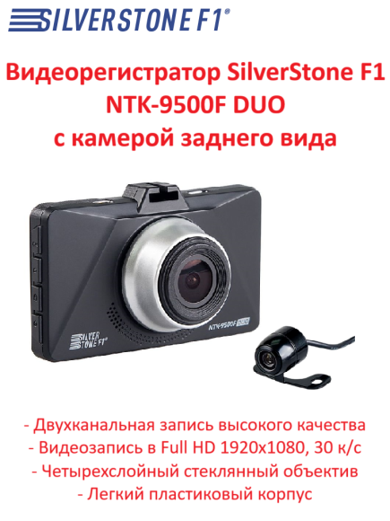 Автомобильный видеорегистратор  SilverStone F1 NTK-9500F DUO