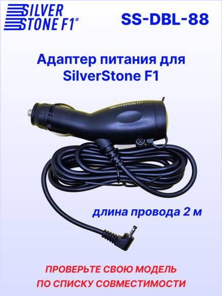 Автомобильный адаптер питания SilverStone F1 DBL-88, для радар-детектора/комбо-устройства, разъем 90°, Ø3.5 мм, длина 2м